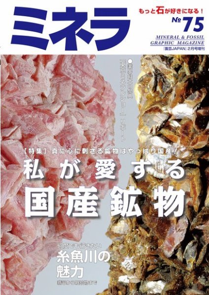 ミネラ（MINERA） No.75 (発売日2022年01月28日) 表紙