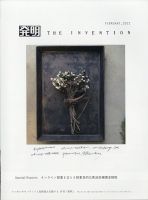 THE INVENTION (ザインベンション) 発明 2022年2月号 表紙
