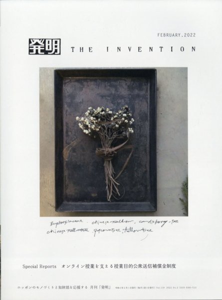 THE INVENTION (ザインベンション) 発明 2022年2月号 (発売日2022年01月31日) 表紙