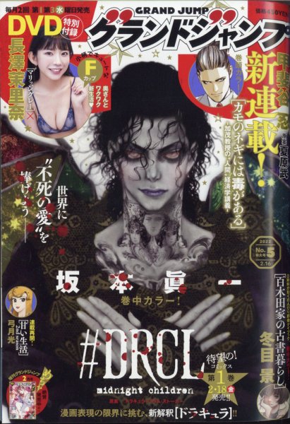 グランドジャンプ 2022年2/16号 (発売日2022年02月02日) 表紙