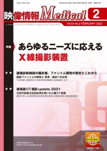 映像情報メディカル 通巻974号 (発売日2022年02月01日) 表紙