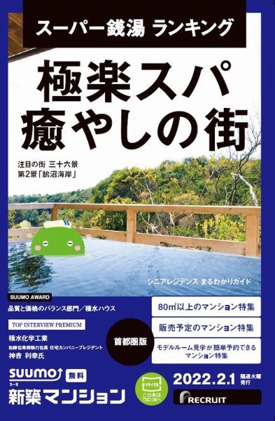 SUUMO新築マンション首都圏版 22/02/01号 (発売日2022年02月01日) 表紙