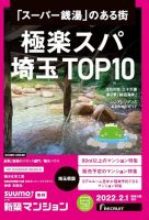 SUUMO新築マンション埼玉県版 22/02/01号 表紙