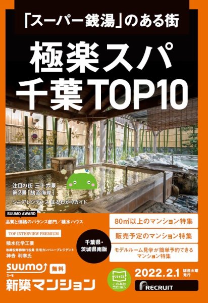 SUUMO新築マンション千葉県・茨城県南版 22/02/01号 (発売日2022年02月01日) 表紙
