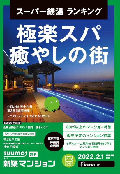SUUMO新築マンション東京市部・神奈川北西版 22/02/01号 (発売日2022年02月01日) 表紙