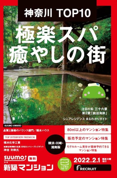SUUMO新築マンション横浜・川崎・湘南版 22/02/01号 (発売日2022年02月01日) 表紙