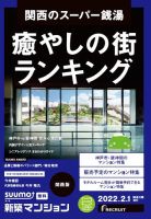 SUUMO新築マンション関西版 22/02/01号 表紙