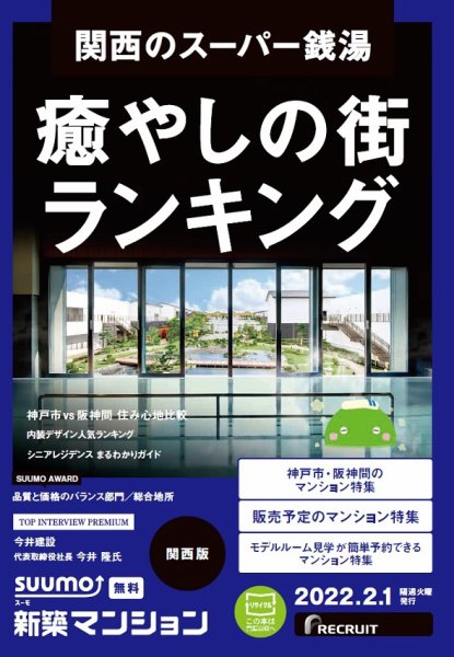 SUUMO新築マンション関西版 22/02/01号 (発売日2022年02月01日) 表紙