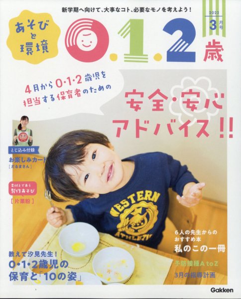 あそびと環境0・1・2歳 2022年3月号 (発売日2022年02月02日) 表紙
