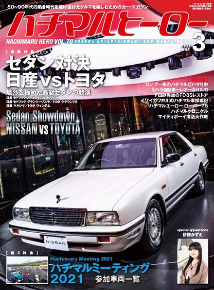 ハチマルヒーロー 2022年3月号 (発売日2022年02月01日) 表紙