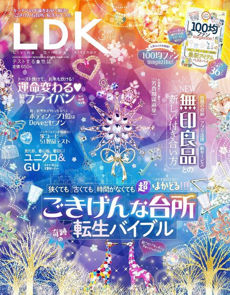LDK（エル・ディー・ケー） 2022年3月号 (発売日2022年01月28日) 表紙