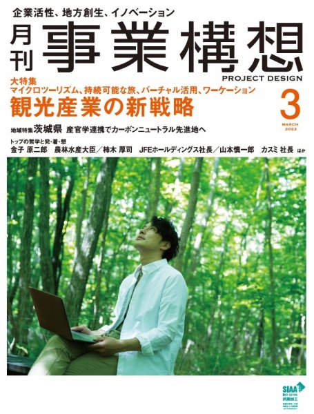 月刊 事業構想 2022年3月号 (発売日2022年02月01日) 表紙