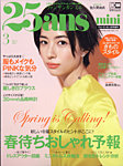 25ans mini (ヴァンサンカン ミニ) 2022年3月号 (発売日2022年01月28日) 表紙