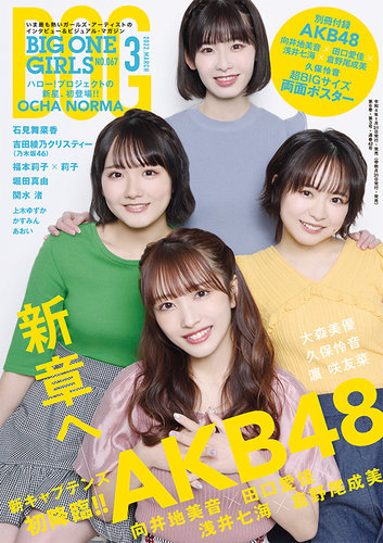 BIG ONE GIRLS（ビッグワンガールズ） 2022年3月号 (発売日2022年01月