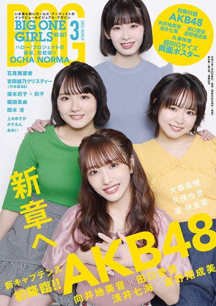 BIG ONE GIRLS（ビッグワンガールズ） 2022年3月号 (発売日2022年01月31日) 表紙