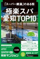 SUUMO新築マンション名古屋版 22/02/01号 表紙