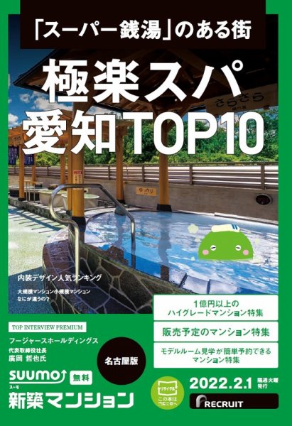 SUUMO新築マンション名古屋版 22/02/01号 (発売日2022年02月01日) 表紙