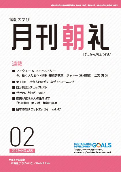 月刊朝礼 2022年2月号 (発売日2022年02月01日) 表紙