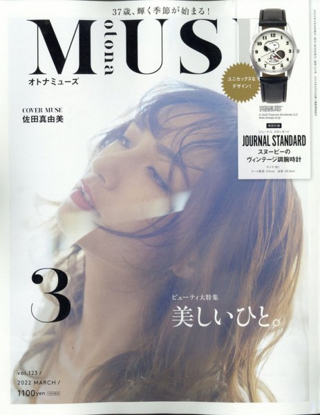 otona MUSE(オトナミューズ) 2022年3月号 (発売日2022年01月28日) 表紙