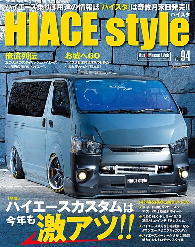 Hiace Style ハイエース スタイル の最新号 Vol 94 発売日22年01月31日 雑誌 定期購読の予約はfujisan