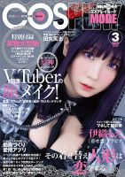 コスプレイモード 2022年3月号 (発売日2022年02月03日) | 雑誌/定期