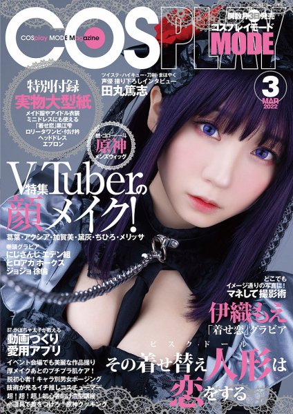 コスプレイモード 2022年3月号 (発売日2022年02月03日) | 雑誌/定期