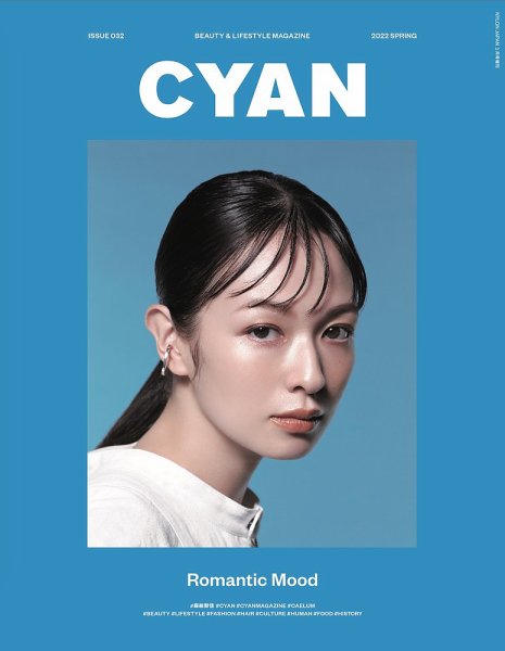 cyan（シアン） issue 032 (発売日2022年01月31日) | 雑誌/定期購読の