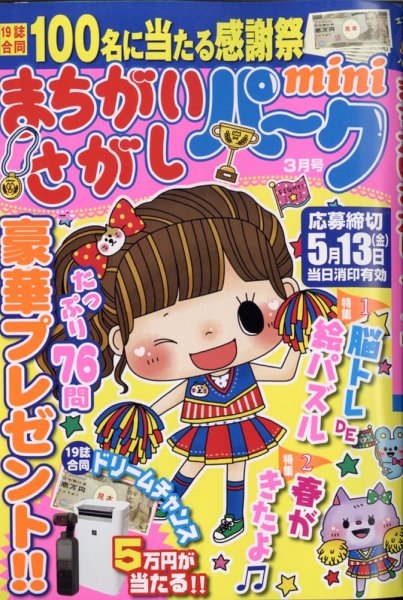 まちがいさがしパークmini 2022年3月号 (発売日2022年02月02日) 表紙