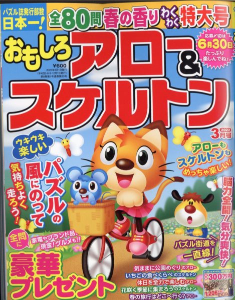 おもしろアロー＆スケルトン 2022年3月号 (発売日2022年02月02日) 表紙