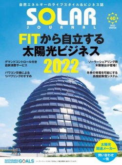 ソーラージャーナル フリーマガジン の最新号 Vol 40 発売日22年01月31日 雑誌 電子書籍 定期購読の予約はfujisan