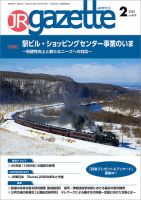 JRガゼット 2022年2月号 表紙