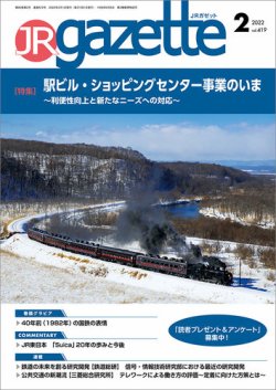 JRガゼット 2022年2月号 (発売日2022年02月01日) 表紙