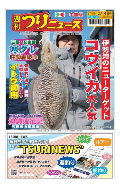 週刊つりニュース　中部版 2022年01月31日発売号 表紙