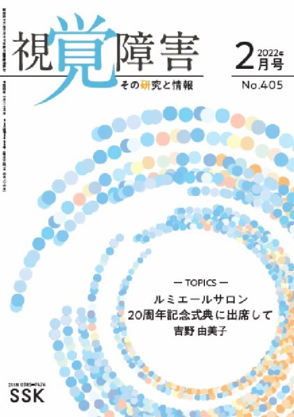 【CD-R版】視覚障害――その研究と情報 No.405 (発売日2022年02月01日) 表紙