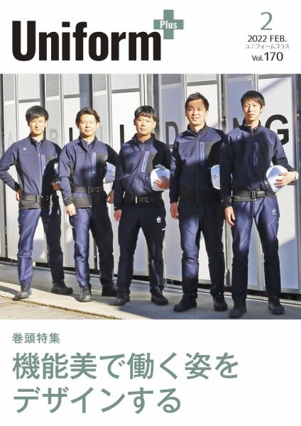ユニフォーム＋（プラス） 2022年2月号 (発売日2022年01月31日) 表紙