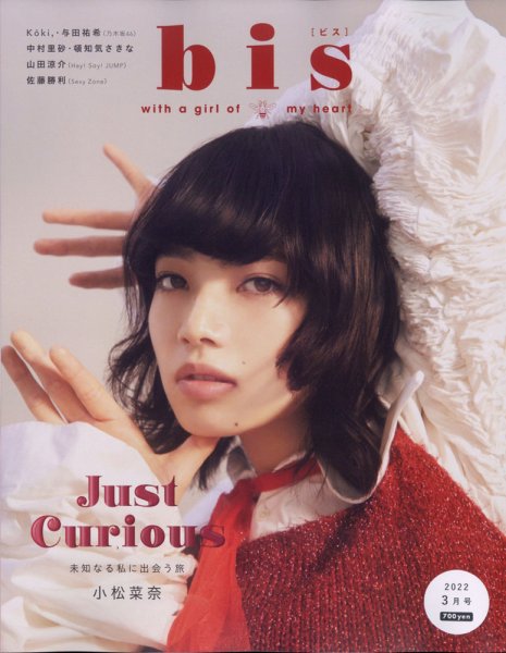 bis（ビス） 2022年3月号 (発売日2022年02月01日) 表紙