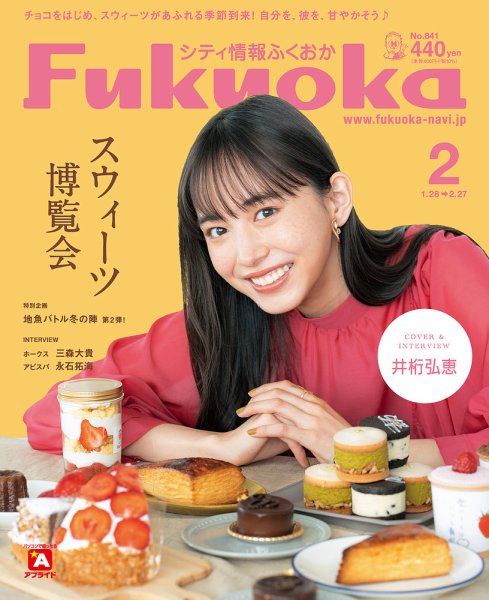シティ情報ふくおか 2022年2月号 (発売日2022年01月28日) 表紙
