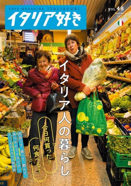 イタリア好き Vol.48 (発売日2022年02月01日) 表紙