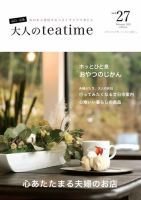 大人のteatime