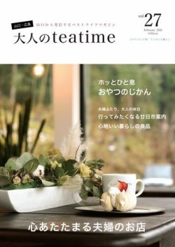 大人のteatime Vol.27 (発売日2022年02月01日) 表紙