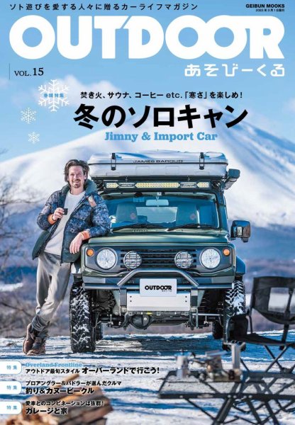 OUTDOOR あそびーくる Vol.15 (発売日2022年02月03日) | 雑誌/定期購読