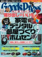 月刊GoodsPress（グッズプレス） 2021年9.5月号 (発売日2021年08月06日) 表紙