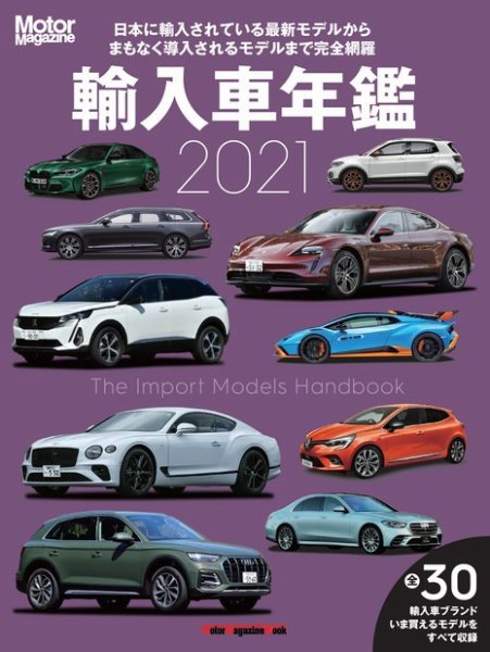 Motor Magazine Mook（モーターマガジンムック） 輸入車年鑑 2021 (発売日2021年08月03日) 表紙