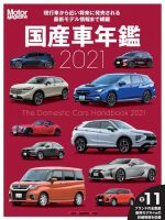 Motor Magazine Mook（モーターマガジンムック） 国産車年鑑 2021 表紙