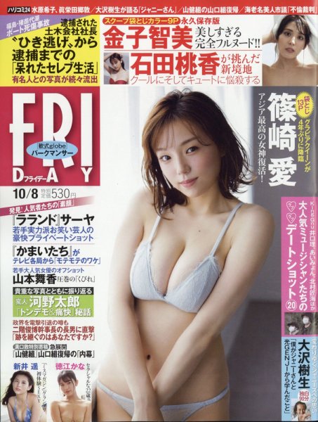 FRIDAY（フライデー） 2021年10/8号 (発売日2021年09月24日) 表紙