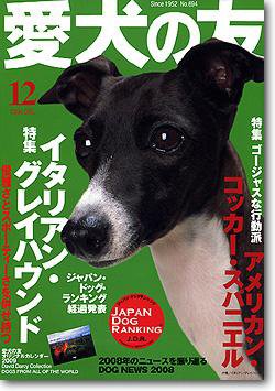愛犬の友 12月号 (発売日2008年11月25日) 表紙