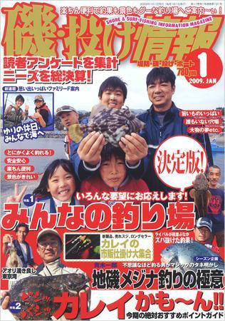 磯・投げ情報 1月号 (発売日2008年11月25日) 表紙