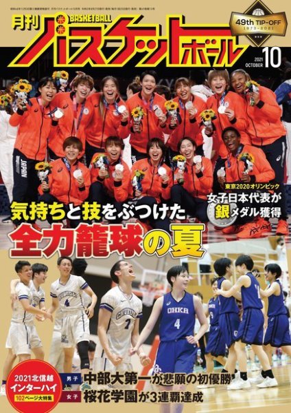 月刊バスケットボール 2021年10月号 (発売日2021年08月27日) 表紙