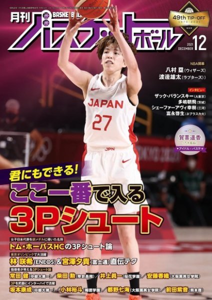 月刊バスケットボール 2021年12月号 (発売日2021年10月25日) 表紙