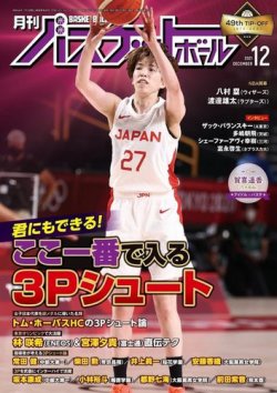 月刊バスケットボール 2021年12月号 (発売日2021年10月25日) | 雑誌 ...